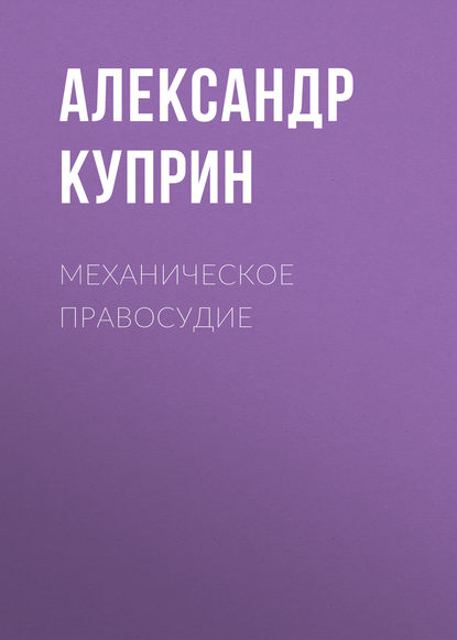 Скачать книгу Механическое правосудие