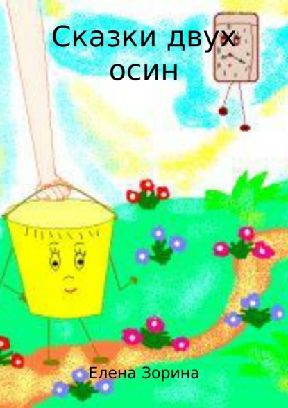 Скачать книгу Сказки двух осин