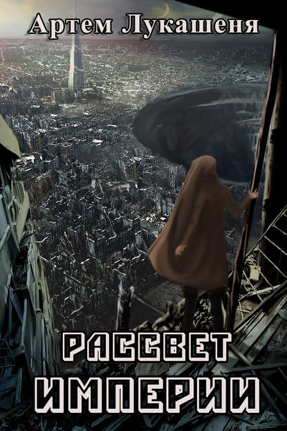 Скачать книгу Рассвет империи