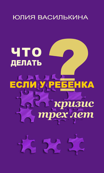 Скачать книгу Что делать, если у ребенка кризис 3 лет