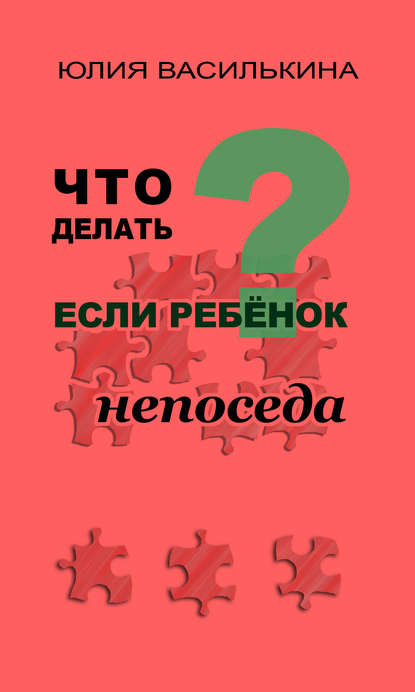 Скачать книгу Что делать, если ребенок непоседа