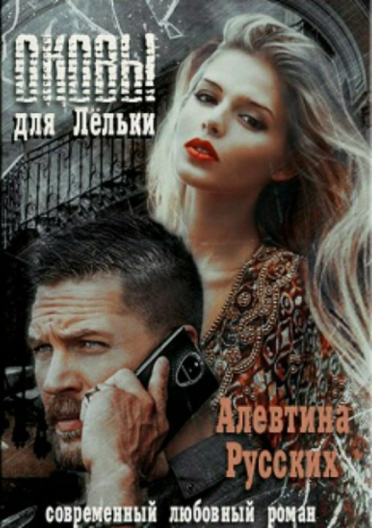 Скачать книгу Оковы для Лёльки