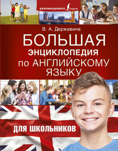 Скачать книгу Большая энциклопедия по английскому языку для школьников
