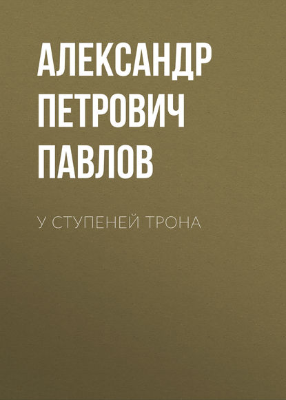 Скачать книгу У ступеней трона