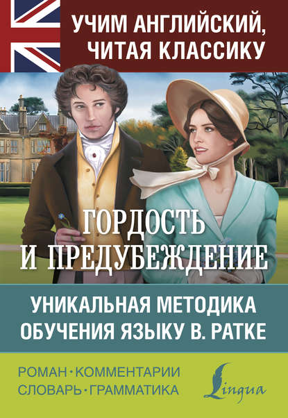 Скачать книгу Гордость и предубеждение. Уникальная методика обучения языку В. Ратке