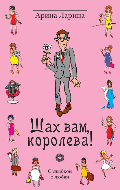 Скачать книгу Шах вам, королева!