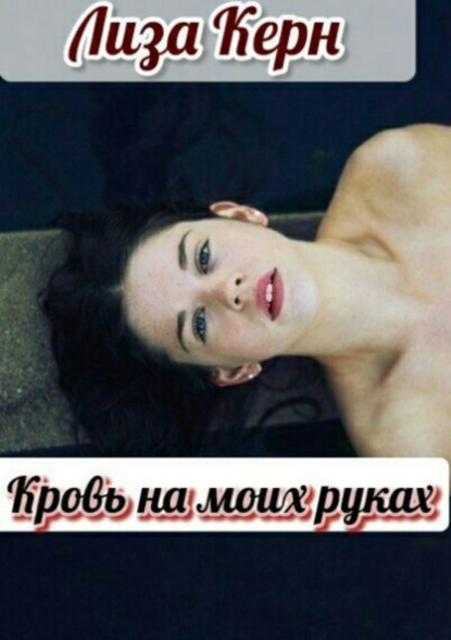 Скачать книгу Кровь на моих руках