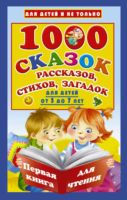 Скачать книгу 1000 cказок, рассказов, стихов, загадок. Для детей от 5 до 7 лет