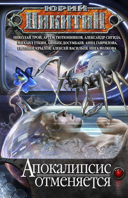 Скачать книгу Апокалипсис отменяется (сборник)