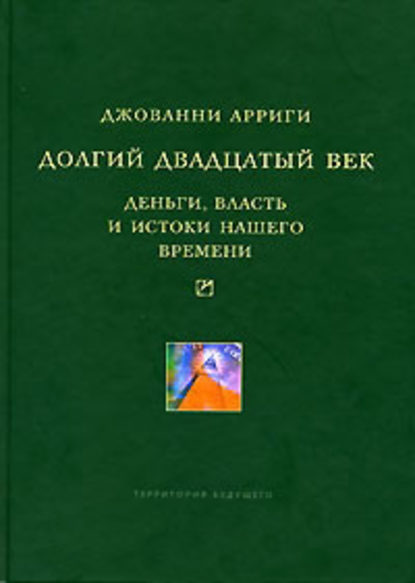 Скачать книгу Долгий двадцатый век. Деньги, власть и истоки нашего времени