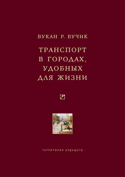 Скачать книгу Транспорт в городах, удобных для жизни