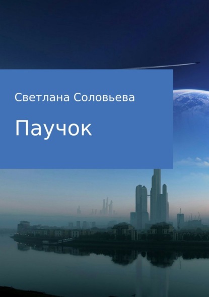 Скачать книгу Паучок