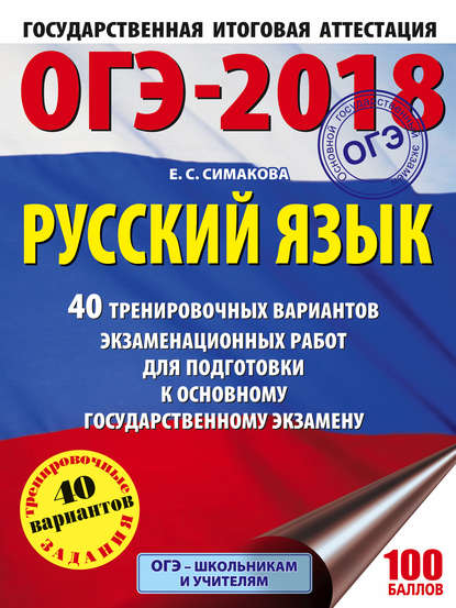 Скачать книгу ОГЭ-2018. Русский язык. 40 тренировочных вариантов экзаменационных работ для подготовки к основному государственному экзамену