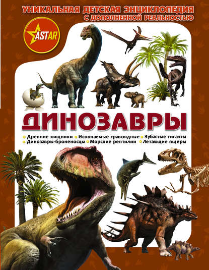 Скачать книгу Динозавры. Уникальная детская энциклопедия с дополненной реальностью