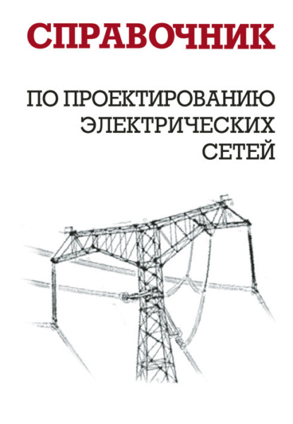 Скачать книгу Справочник по проектированию электрических сетей