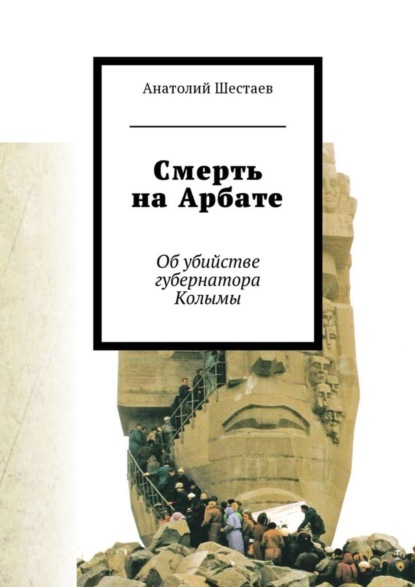 Скачать книгу Смерть на Арбате. Об убийстве губернатора Колымы
