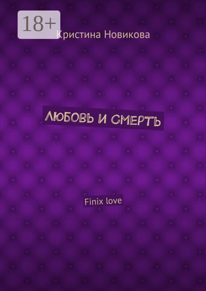 Скачать книгу Любовь и смерть. Finix love