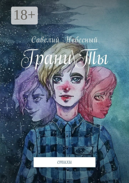Скачать книгу Грани\Ты. Стихи