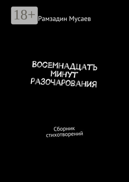 Скачать книгу Восемнадцать минут разочарования. Сборник стихотворений