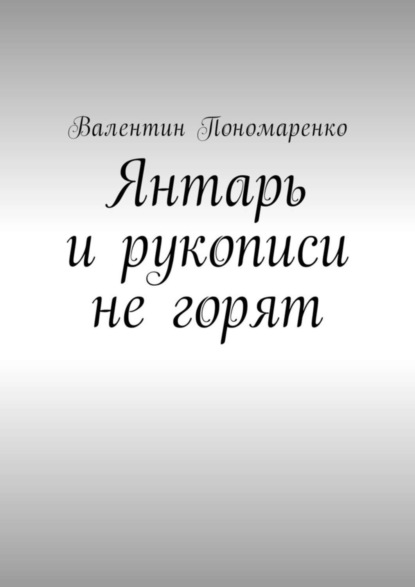 Скачать книгу Янтарь и рукописи не горят. Роман