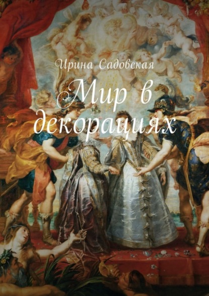 Скачать книгу Мир в декорациях