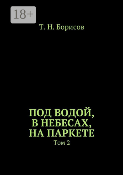 Под водой, в небесах, на паркете. Том 2