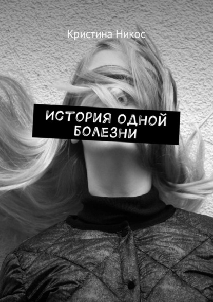 Скачать книгу История одной болезни