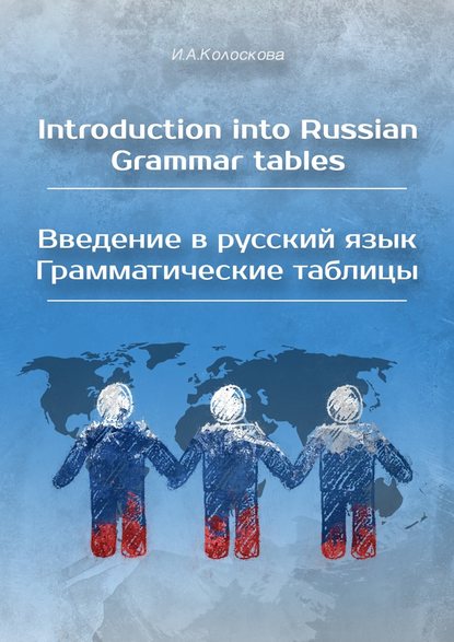 Скачать книгу Introduction into Russian. Grammar tables / Введение в русский язык. Грамматические таблицы