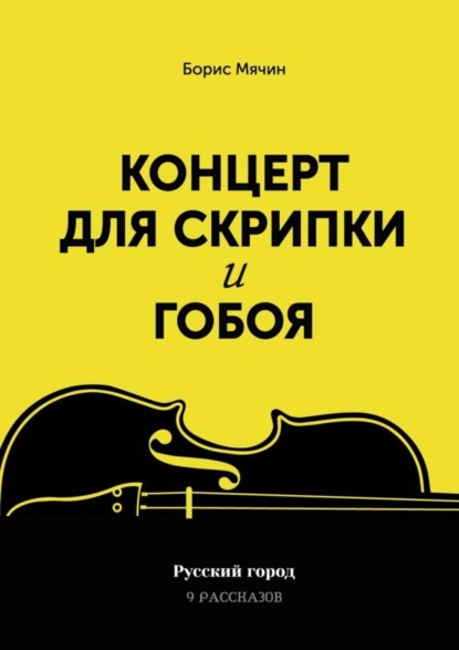 Скачать книгу Концерт для скрипки и гобоя