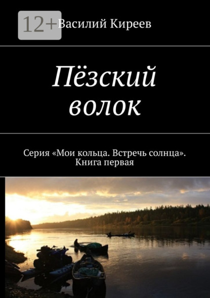 Скачать книгу Пёзский волок. Серия «Мои кольца. Встречь солнца». Книга первая
