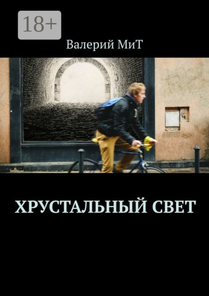 Скачать книгу Хрустальный свет