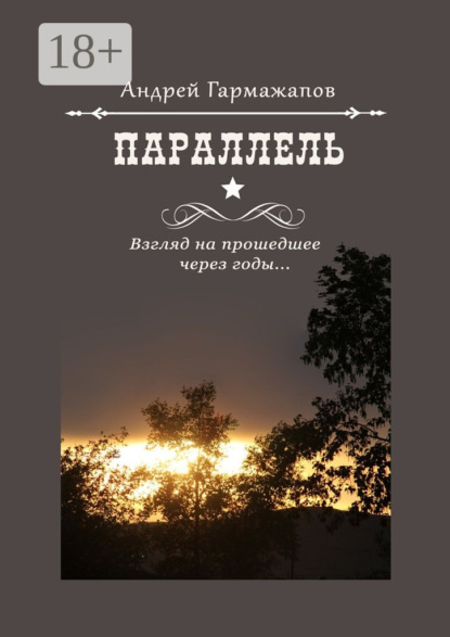 Скачать книгу Параллель. Взгляд на прошедшее через годы…