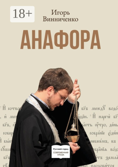 Скачать книгу Анафора