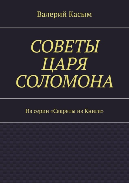 Скачать книгу Советы царя Соломона. Из серии «Секреты из Книги»