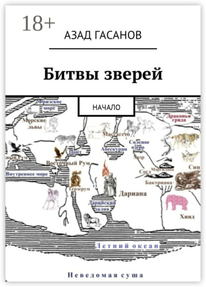Скачать книгу Битвы зверей. Начало