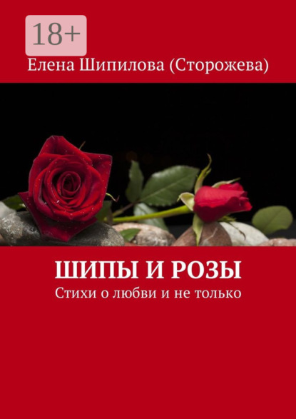 Скачать книгу Шипы и розы. Стихи о любви и не только