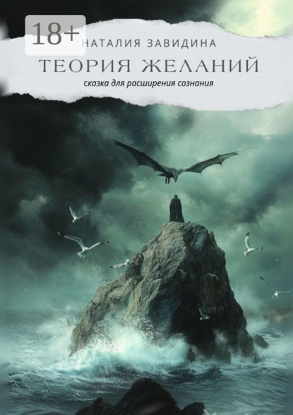 Скачать книгу Теория желаний. Сказка для расширения сознания