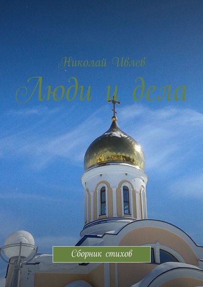 Скачать книгу Люди и дела. Сборник стихов