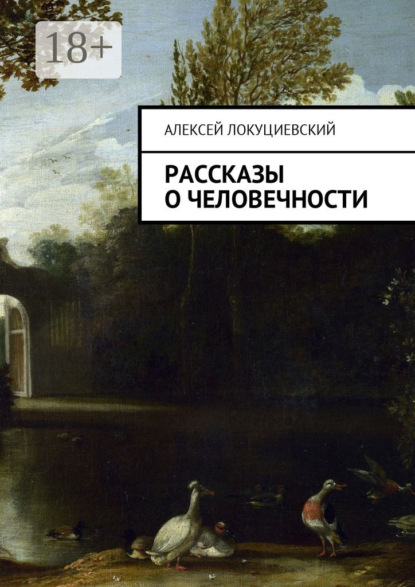 Скачать книгу Рассказы о человечности