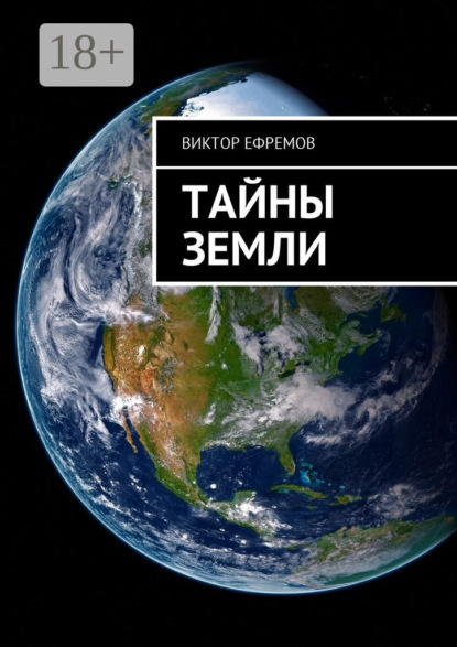 Скачать книгу Тайны Земли