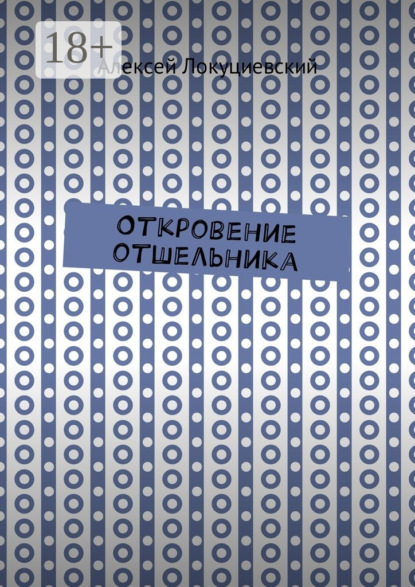 Скачать книгу Откровение отшельника