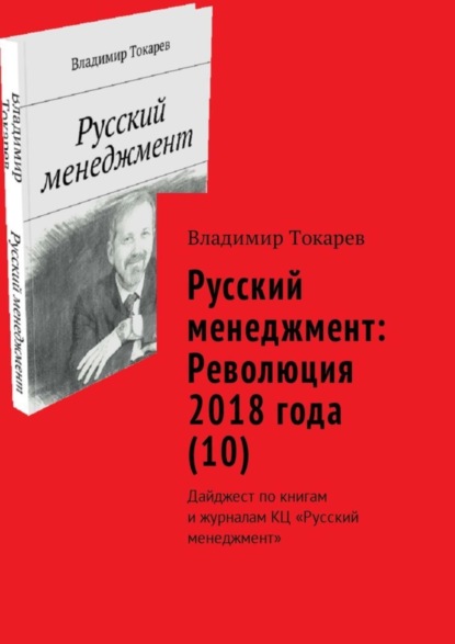 Скачать книгу Русский менеджмент: Революция 2018 года (10). Дайджест по книгам и журналам КЦ «Русский менеджмент»