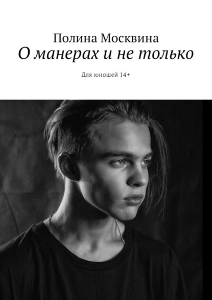 Скачать книгу О манерах и не только. Для юношей 14+