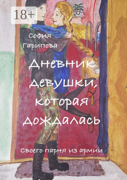 Скачать книгу Дневник девушки, которая дождалась. Своего парня из армии