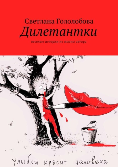 Дилетантки. Веселые истории из жизни автора