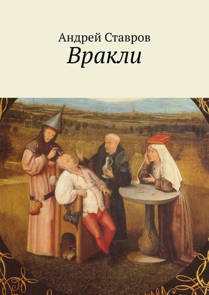 Вракли. Почти правдивые истории, переданные честно и беспристрастно. Ну, почти…