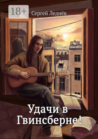 Скачать книгу Удачи в Гвинсберне!