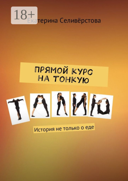 Скачать книгу Прямой курс на тонкую талию. История не только о еде