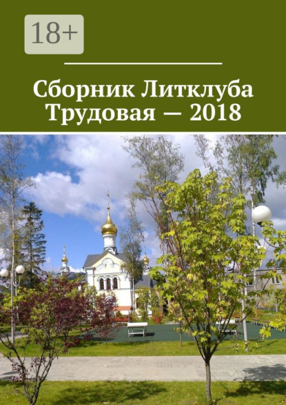 Скачать книгу Сборник Литклуба Трудовая – 2018