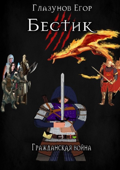 Скачать книгу Бестик. Гражданская война
